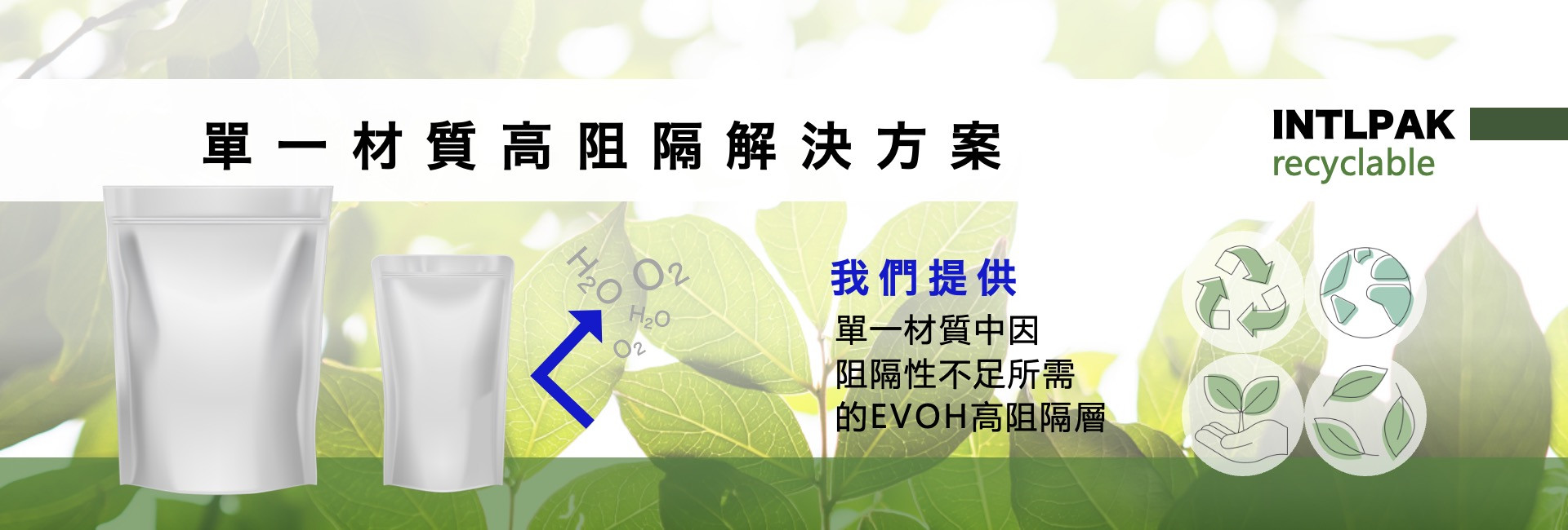 單一材質高阻隔層 單一材質高阻隔層