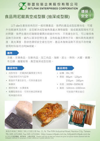 食品用尼龍真空成型膜（抽深成型膜）